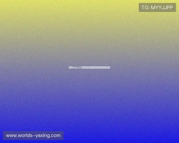 开云kaiyun官网官方平台最新新闻动态与行业资讯汇总 开云kaiyun官网官方平台最新新闻动态与行业资讯汇总