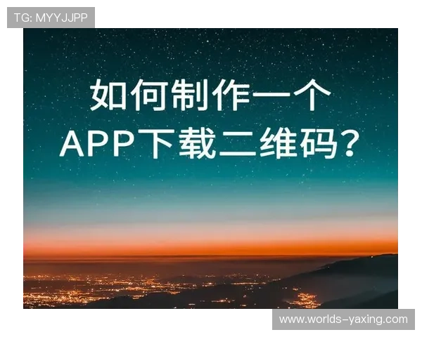 亚星app下载二维码怎么用详细操作指南帮助新手快速上手