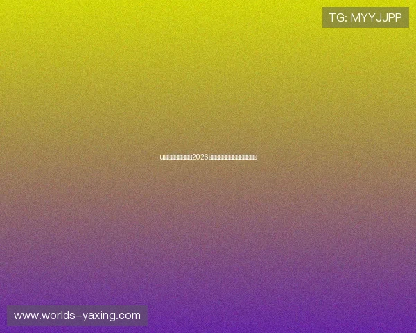 u体育网址带你回顾2026世界杯历史经典比赛与精彩瞬间 u体育网址带你回顾2026世界杯历史经典比赛与精彩瞬间