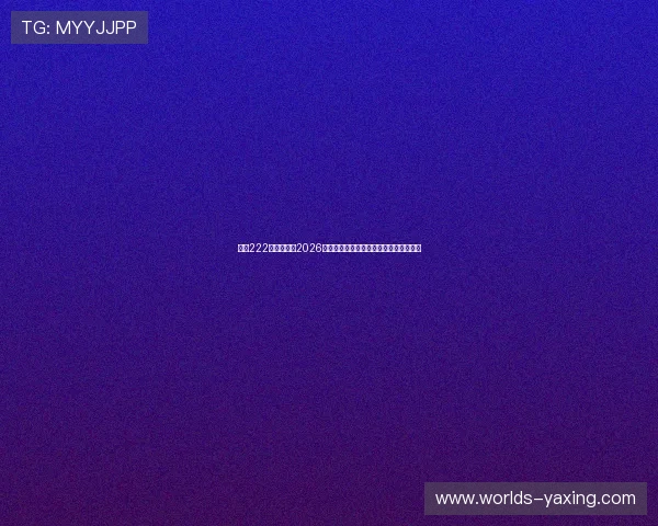 亚星222登录官网:2026世界杯精彩进球集锦与最佳表现球员盘点 亚星222登录官网:2026世界杯精彩进球集锦与最佳表现球员盘点