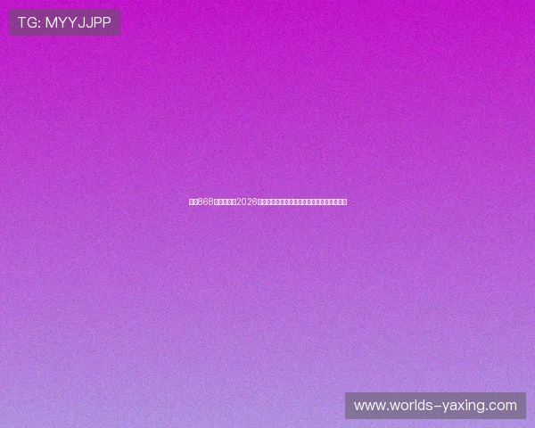 亚星868官网入口:2026世界杯赛前预测与专家分析助你掌握比赛动态 亚星868官网入口:2026世界杯赛前预测与专家分析助你掌握比赛动态