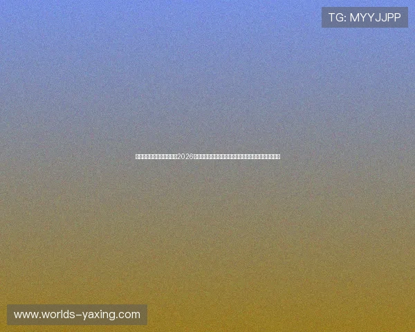 亚星国际官方网站首页聚焦2026世界杯热门球队分析与赛前预测助力足球迷掌握最新资讯 亚星国际官方网站首页聚焦2026世界杯热门球队分析与赛前预测助力足球迷掌握最新资讯