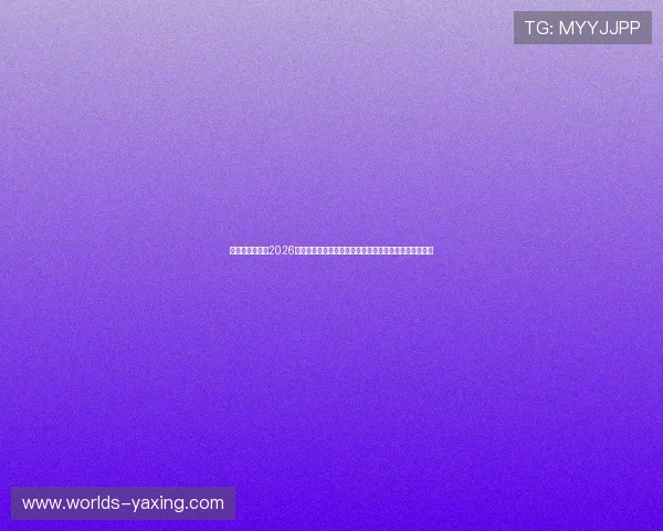 亚星在线娱乐：2026世界杯观赛指南：赛事时间、赛场信息及观赛技巧全攻略