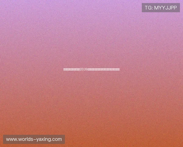 亚星娱乐国际官网入口:2026世界杯观众互动专区:实时投票与精彩评论分享 亚星娱乐国际官网入口:2026世界杯观众互动专区:实时投票与精彩评论分享