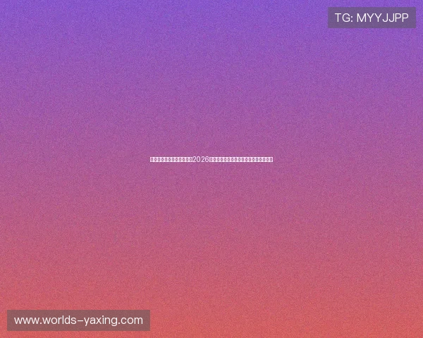 亚星娱乐正规网址详细解析2026年世界杯赛程安排、比赛时间及赛场信息 亚星娱乐正规网址详细解析2026年世界杯赛程安排、比赛时间及赛场信息