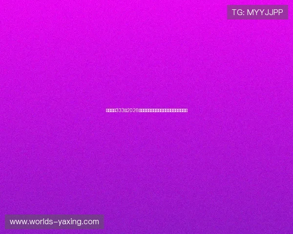 亚星官网333:2026年世界杯最值得关注的明星球员及其表现分析 亚星官网333:2026年世界杯最值得关注的明星球员及其表现分析